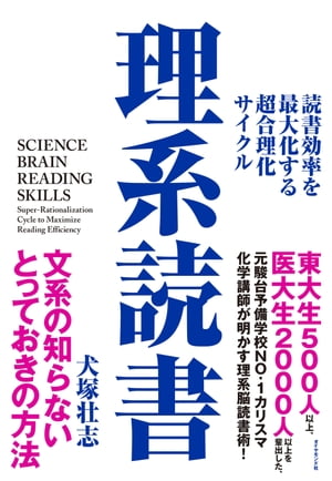 理系読書 読書効率を最大化する超合理化サイクル【電子書籍】[ 犬塚壮志 ]のサムネイル