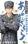 あおざくら 防衛大学校物語（19）【電子書籍】[ 二階堂ヒカル ]