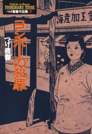 楽天市場】新版 つげ義春とぼくの通販 楽天市場】新版 つげ義春とぼくの通販