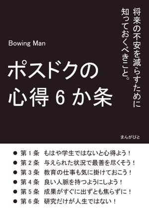 ポスドクの心得6か条　将来の不安を減らすために知っておくべきこと。【電子書籍】[ Bowing Man ]