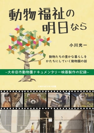 動物福祉の明日なら ～大牟田市動物園ドキュメンタリー映画製作の記録～【電子書籍】[ 小川 光一 ]