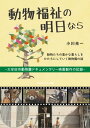 動物福祉の明日なら ～大牟田市動物園ドキュメンタリー映画製作の記録～【電子書籍】 小川 光一