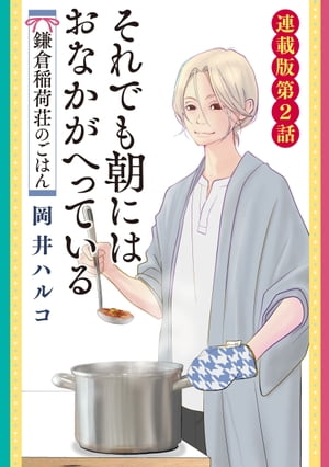 それでも朝にはおなかが減っている　鎌倉稲荷荘のごはん　連載版　第2話【電子書籍】[ 岡井ハルコ ]