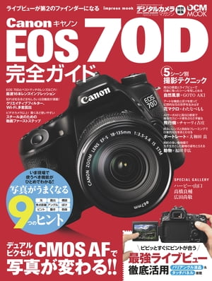 キヤノン EOS 70D完全ガイド【電子書籍】