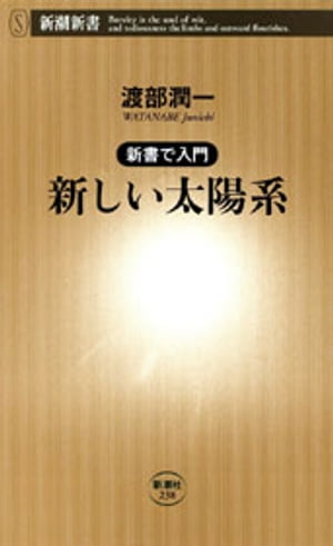 ー新書で入門ー新しい太陽系（新潮新書）