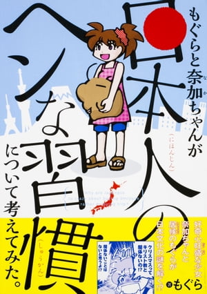 もぐらと奈加ちゃんが「日本人のヘンな習慣」について考えてみた。