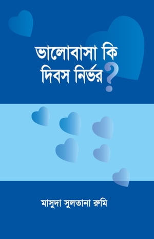 ???????? ?? ???? ??????? / Bhalobasha ki dibosh nirbhor? (Bengali)【電子書籍】[ ?????? ??????? ???? Masuda Sultana Rumi ]