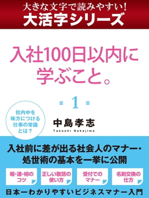 【大活字シリーズ】入社１００日以内に学ぶこと。　１