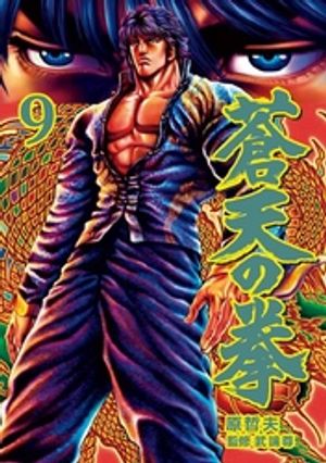 蒼天の拳 ９巻