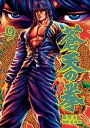 蒼天の拳 9巻【電子書籍】 原 哲夫