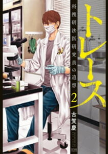 トレース 科捜研法医研究員の追想 2巻【電子書籍】[ 古賀慶 ]