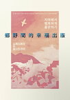 ?野間的幸福出版：山鷹出版社的釜山生存記【電子書籍】[ 姜洙杰、權敬玉、權紋慶、梁艾琳、尹銀美、文昊暎、朴智敏、鄭善在 ]