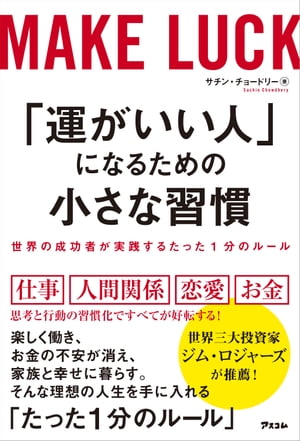 「運がいい人」になるための小さな習慣　世界の成功者が実践するたった1分のルール