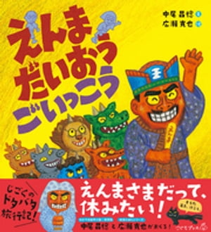 えんまだいおうごいっこう【電子書籍】[ 中尾昌稔 ]