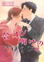 ＜p＞友人・上原のため、仕方なく同僚のナースに声掛けをして合コンをすることになったカナ。上原をひとり勝ちさせるために恋人の太一と参加したはずなのに、太一がモテてしまい落ち込む結果になり…。＜/p＞ ＜p＞※本電子書籍は「麗人uno！ Vol.116　欲しがる身体」に収録の「合コン明けのごほうびは」と同内容です。＜/p＞画面が切り替わりますので、しばらくお待ち下さい。 ※ご購入は、楽天kobo商品ページからお願いします。※切り替わらない場合は、こちら をクリックして下さい。 ※このページからは注文できません。