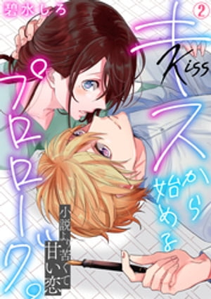 キスから始めるプロローグ。～小説より苦くて甘い恋(2)