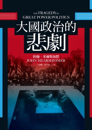 大國政治的悲劇 The Tragedy of Great Power Politics【電子書籍】 約翰 米爾斯海默(John Mearsheimer)