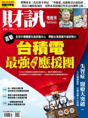 財訊雙週刊691期 台積電最強在地應援團