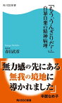 「もう、うんざりだ！」自暴自棄の精神病理【電子書籍】[ 春日　武彦 ]