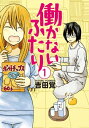 働かないふたり　1巻【電子書籍】[ 吉田覚 ]