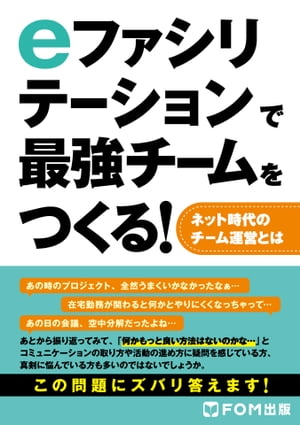 eファシリテーションで最強チームをつくる！