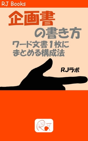 企画書の書き方 ワード文書1枚にまとめる構成法【電子書籍】[ RJラボ ]