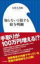 知らないと損する給与明細（小学館新書）【電子書籍】[ 大村大次郎 ]