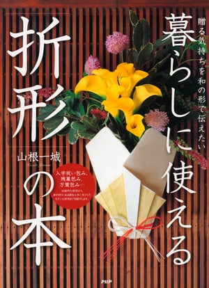 贈る気持ちを和の形で伝えたい 暮らしに使える「折形」の本