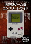 携帯型ゲーム機コンプリートガイド【電子書籍】