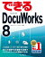 できるDocuWorks 8