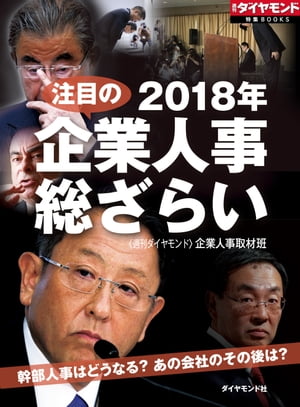 2018年注目の企業人事総ざらい 週刊ダイヤモンド 第ニ特集【電子書籍】 週刊ダイヤモンド企業人事取材班