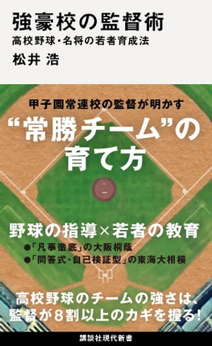 強豪校の監督術　高校野球・名将の若者育成法