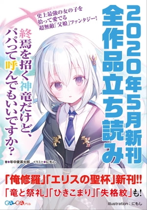 ＧＡ文庫＆ＧＡノベル２０２０年５月の新刊　全作品立読み（合本版）