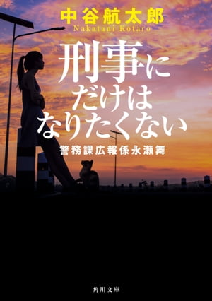 刑事にだけはなりたくない　警務課広報係永瀬舞【電子書籍】[ 中谷航太郎 ]