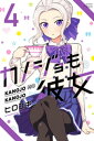 カノジョも彼女（4）【電子書籍】 ヒロユキ