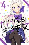 カノジョも彼女（4）【電子書籍】[ ヒロユキ ]