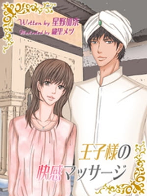 王子様の快感マッサージ～息が出来ないくらい…濡れちゃう【電子書籍】[ 星野加奈 ]