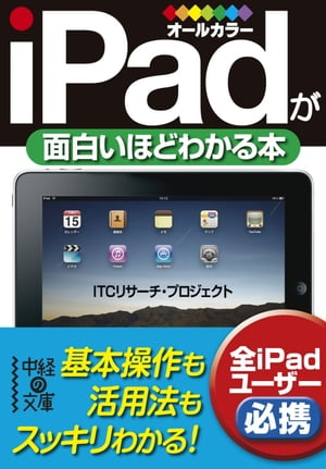 iPadが面白いほどわかる本【電子書籍】[ ITCリサーチ・プロジェクト ]