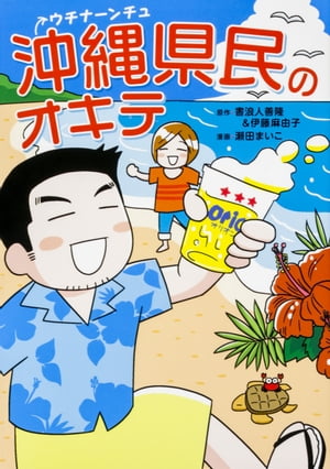 沖縄県民のオキテ【電子書籍】[ 書浪人善隆＆伊藤麻由子 ]