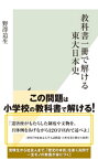 教科書一冊で解ける東大日本史【電子書籍】[ 野澤道生 ]