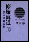 修羅海道　清水次郎長伝（上）【電子書籍】[ 津本　陽 ]