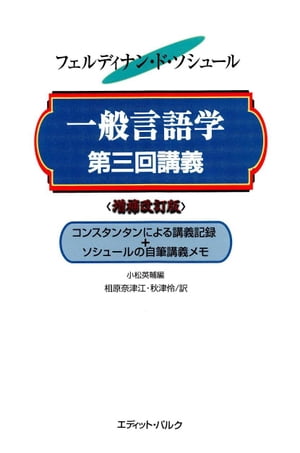 一般言語学第三回講義　増補改訂版 コンスタンタンによる講義記録【電子書籍】[ フェルディナン・ド・ソシュール ]