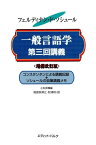 一般言語学第三回講義　増補改訂版 コンスタンタンによる講義記録【電子書籍】[ フェルディナン・ド・ソシュール ]