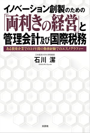 イノベーション創製のための「両利きの経営」と管理会計及び国際税務 ある製薬企業での34年間の勤務経験でのエスノグラフィー