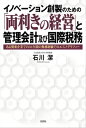 イノベーション創製のための「両利きの経営」と管理会計及び国際税務 ある製薬企業での34年間の勤務経験でのエスノグラフィー【電子書籍】[ 石川潔 ]