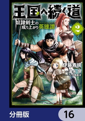 王国へ続く道 奴隷剣士の成り上がり英雄譚【分冊版】　16