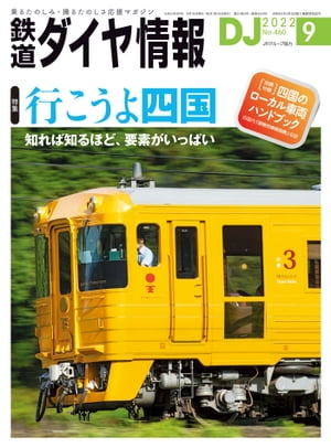 鉄道ダイヤ情報2022年9月号