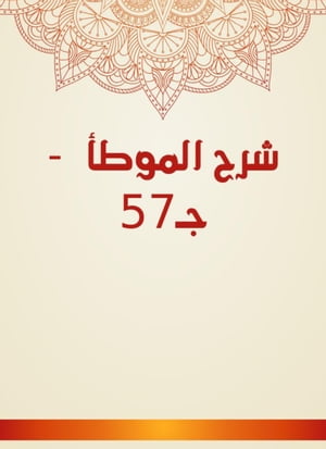 شرح الموطأ - جـ57