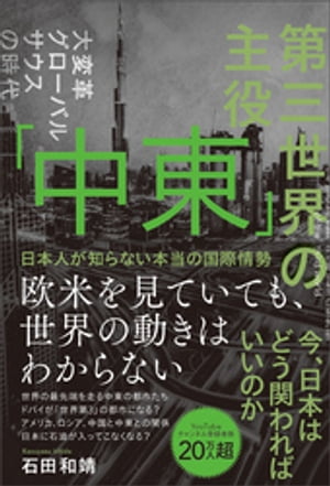 第三世界の主役　「中東」　日本人が知らない本当の国際情勢