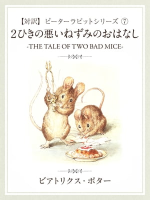 【対訳】ピーターラビット （７）　２匹の悪いねずみのおはなし　-THE TALE OF TWO BAD MICE-: 7